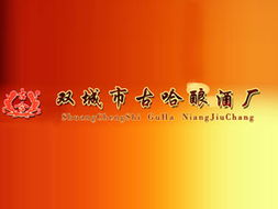 關(guān)于雙城市古哈釀酒廠黑龍江區(qū)域代理招商意向的說(shuō)明